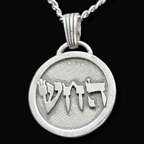 I said Kabbalah Remove the Guilt Shin Jet Hei Name of God 51 HAJASIAH in silver Art 1761 - Bricks Masons